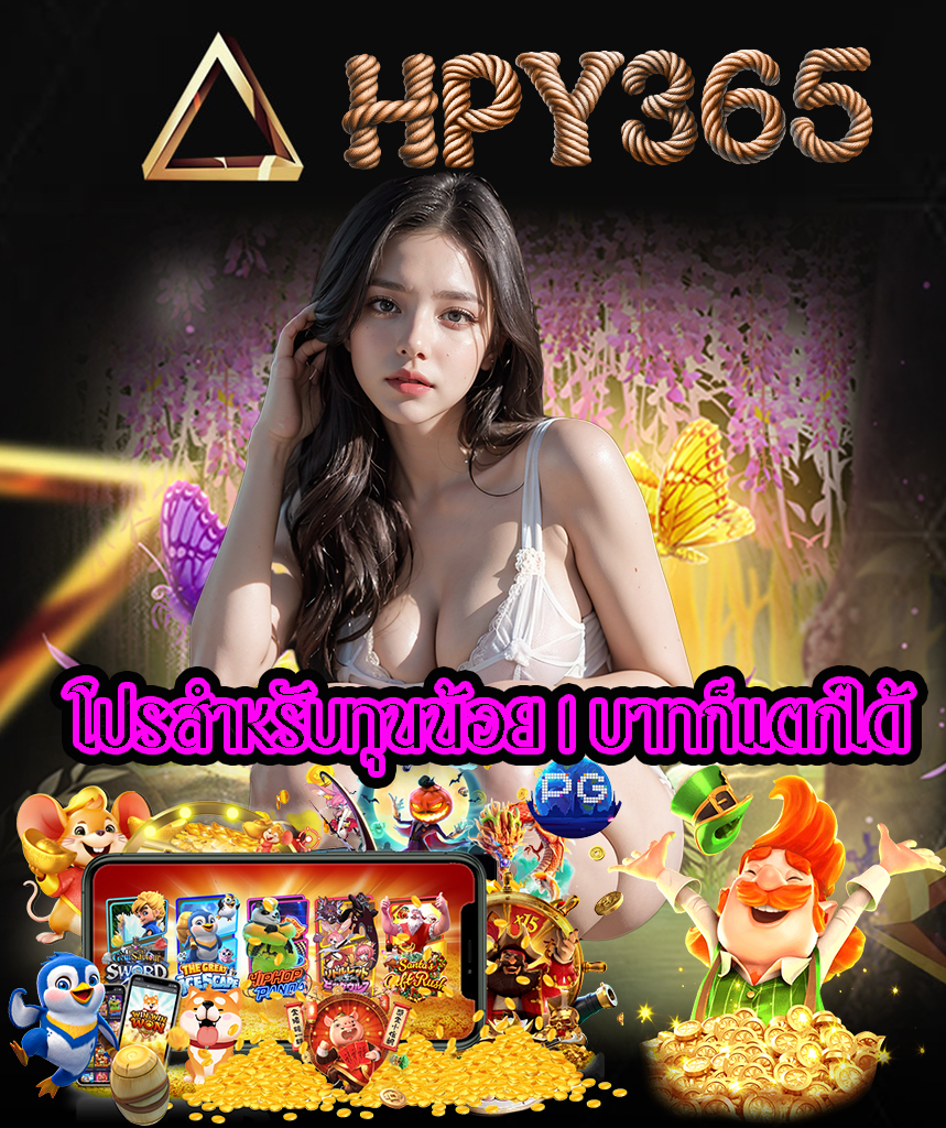 hpy365 ทางเข้า